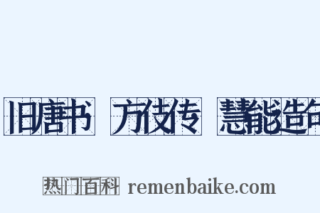 旧唐书·方伎传·慧能造句是什么意思的图片